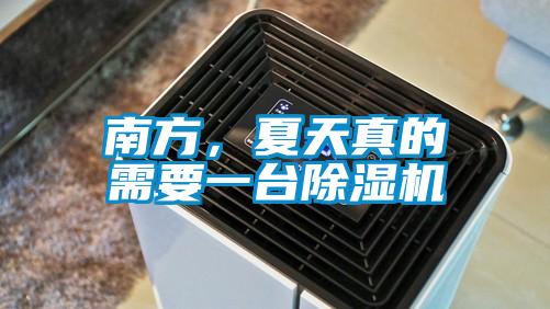 南方,夏天真的需要一臺除濕機
