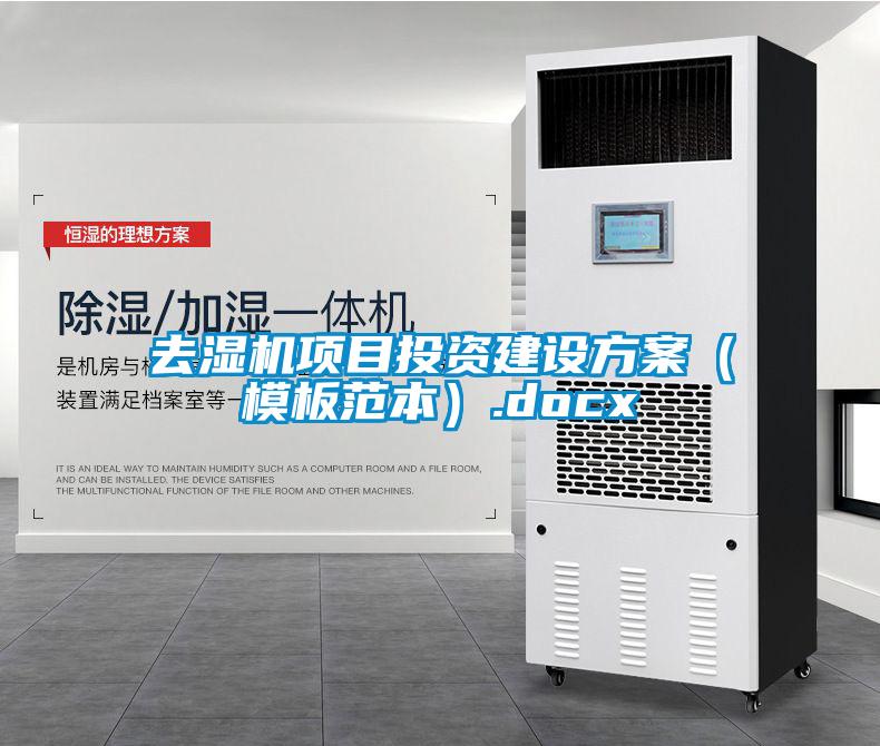 去濕機項目投資建設方案(模板范本).docx
