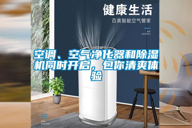 空調(diào)、空氣凈化器和除濕機(jī)同時(shí)開啟，包你清爽體驗(yàn)