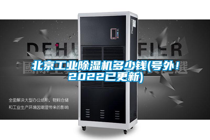 北京工業除濕機多少錢(號外！2022已更新)
