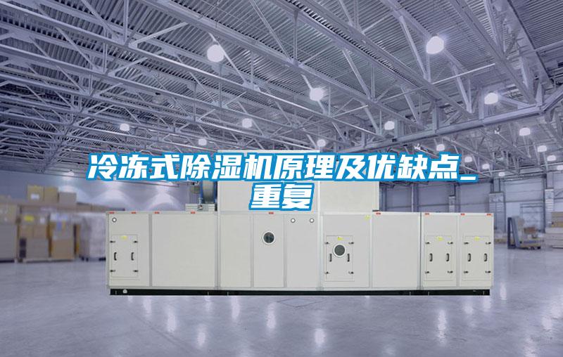 冷凍式除濕機原理及優(yōu)缺點_重復(fù)