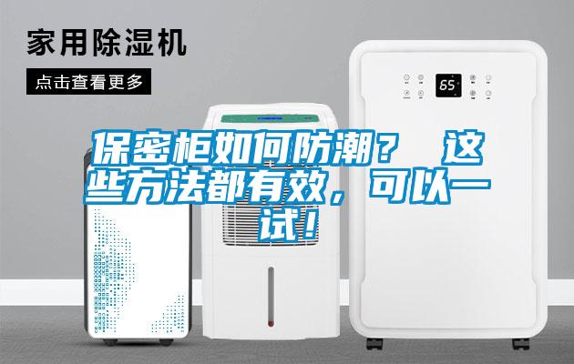 保密柜如何防潮？ 這些方法都有效，可以一試！