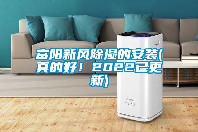 富陽新風(fēng)除濕的安裝(真的好!2022已更新)