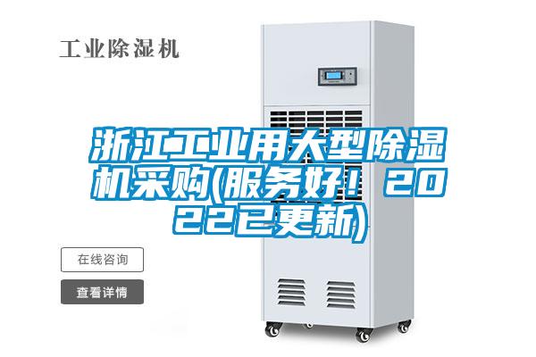 浙江工業(yè)用大型除濕機采購(服務(wù)好!2022已更新)