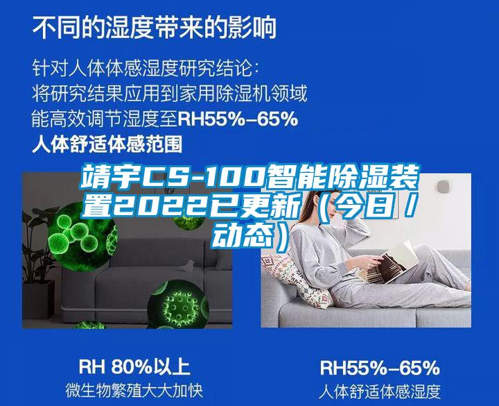 靖宇CS-100智能除濕裝置2022已更新(今日/動態)