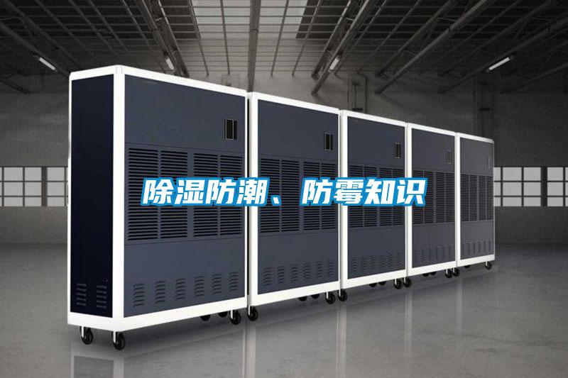 除濕防潮、防霉知識