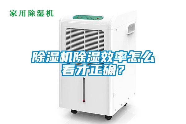 除濕機(jī)除濕效率怎么看才正確?