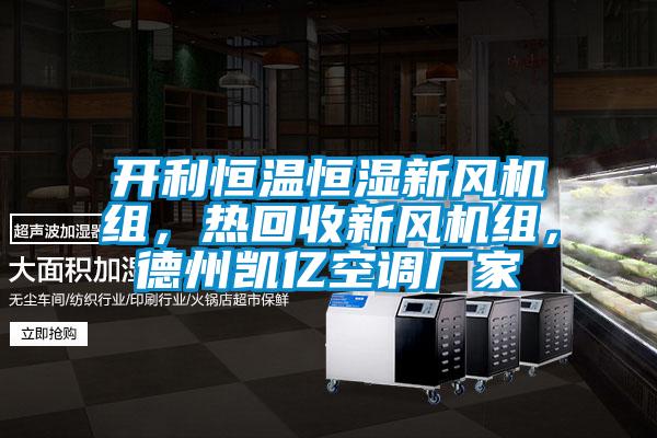 開利恒溫恒濕新風機組,熱回收新風機組,德州凱億空調廠家