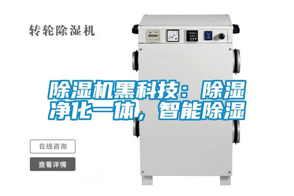 除濕機黑科技：除濕凈化一體，智能除濕