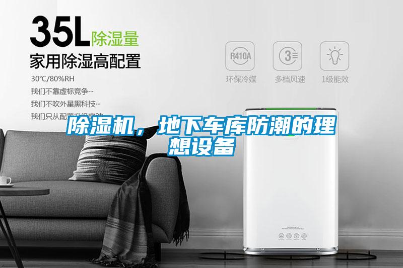 除濕機，地下車庫防潮的理想設備