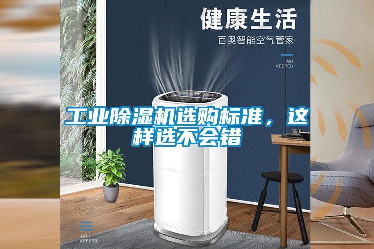 工業(yè)除濕機(jī)選購(gòu)標(biāo)準(zhǔn),這樣選不會(huì)錯(cuò)