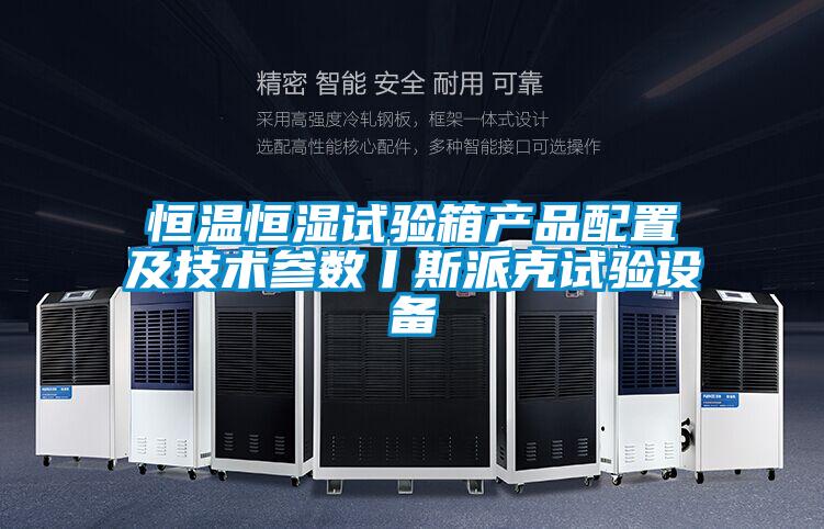 恒溫恒濕試驗箱產(chǎn)品配置及技術參數(shù)丨斯派克試驗設備