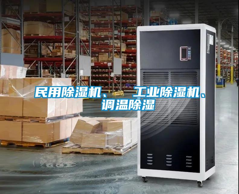 民用除濕機、  工業除濕機、  調溫除濕