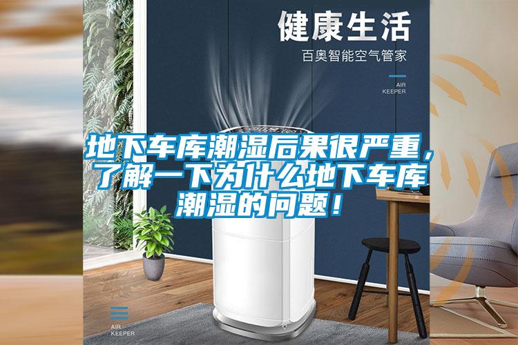 地下車庫潮濕后果很嚴(yán)重,了解一下為什么地下車庫潮濕的問題!