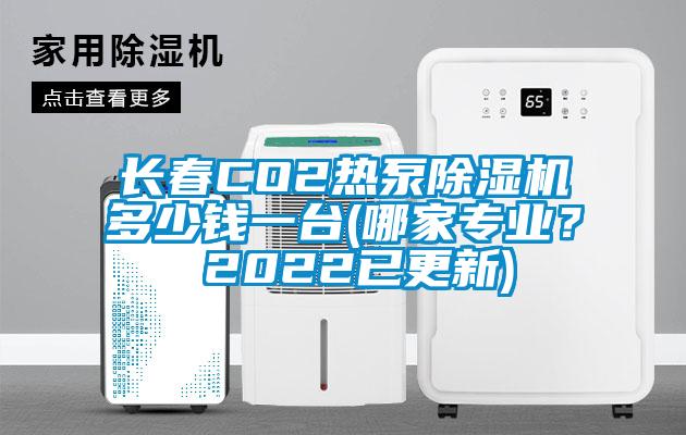 長春CO2熱泵除濕機多少錢一臺(哪家專業？ 2022已更新)