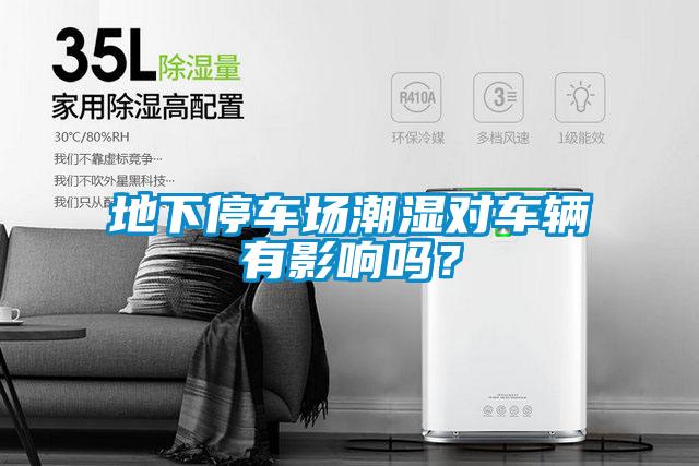 地下停車場潮濕對車輛有影響嗎？
