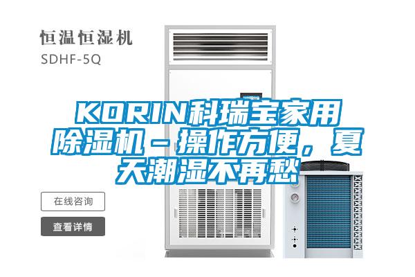 KORIN科瑞寶家用除濕機(jī)–操作方便,夏天潮濕不再愁