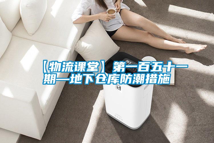 【物流課堂】第一百五十一期—地下倉(cāng)庫防潮措施