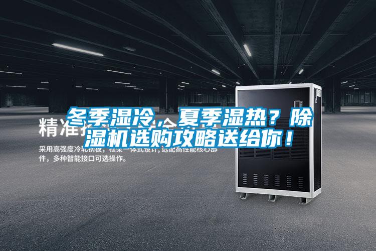 冬季濕冷，夏季濕熱？除濕機(jī)選購攻略送給你！