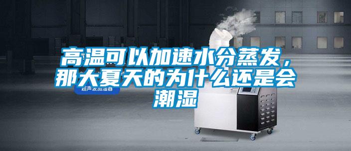 高溫可以加速水分蒸發，那大夏天的為什么還是會潮濕