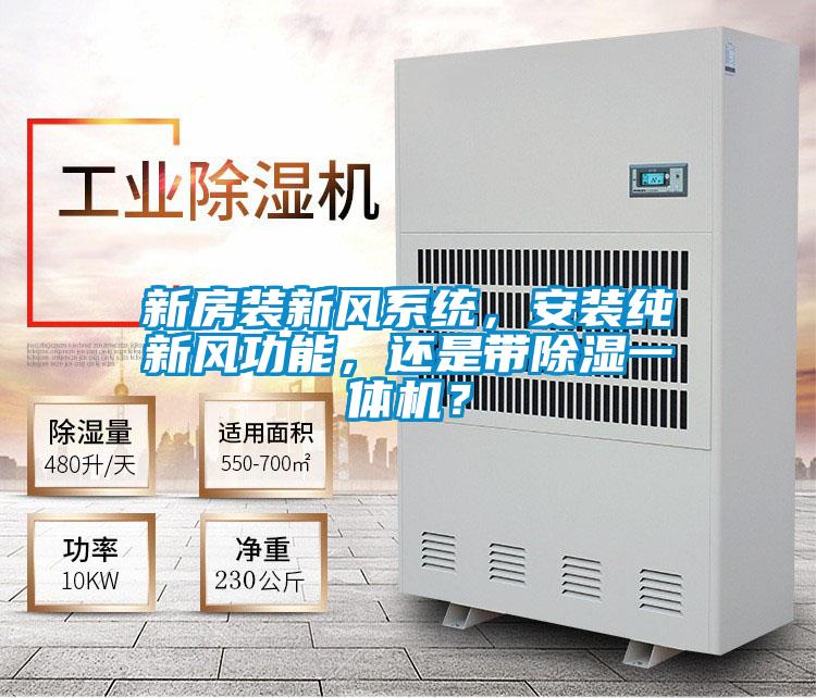 新房裝新風系統，安裝純新風功能，還是帶除濕一體機？