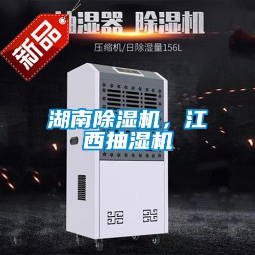 湖南除濕機(jī),江西抽濕機(jī)