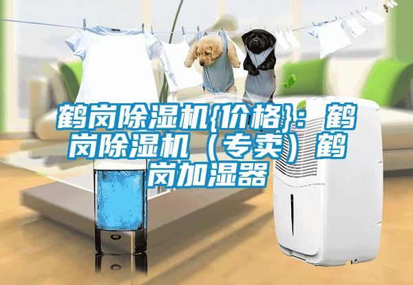 鶴崗除濕機{價格}:鶴崗除濕機(專賣)鶴崗加濕器