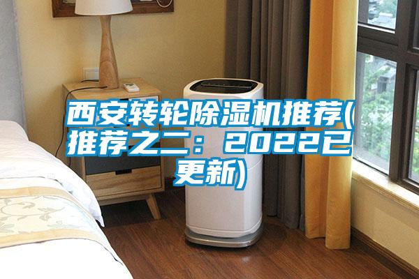 西安轉輪除濕機推薦(推薦之二:2022已更新)