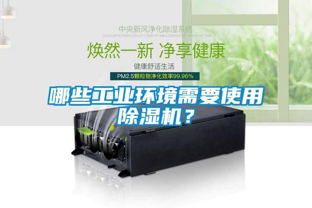 哪些工業環境需要使用除濕機?
