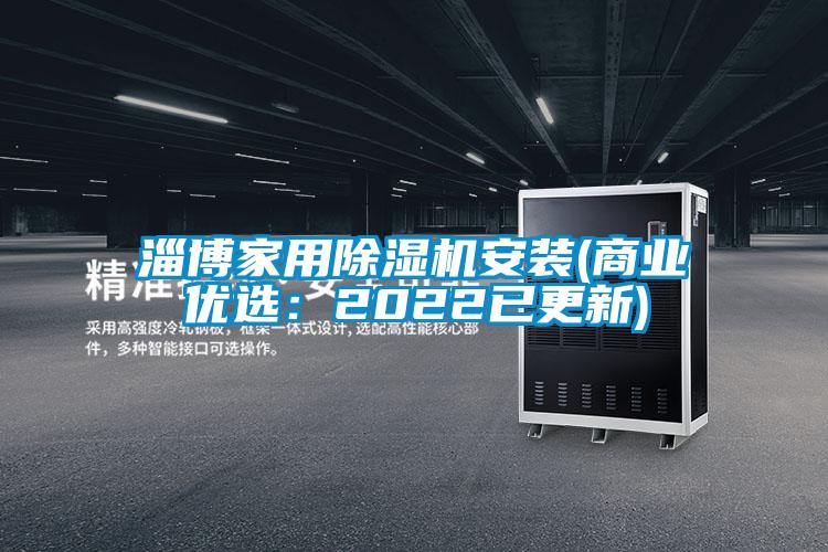 淄博家用除濕機安裝(商業(yè)優(yōu)選:2022已更新)