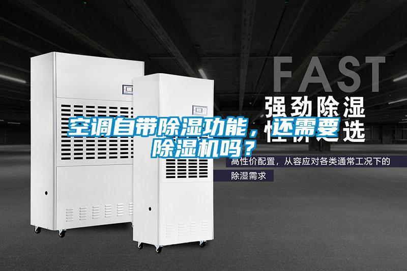 空調自帶除濕功能，還需要除濕機嗎？