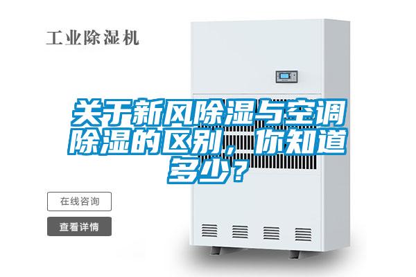 關于新風除濕與空調除濕的區別，你知道多少？