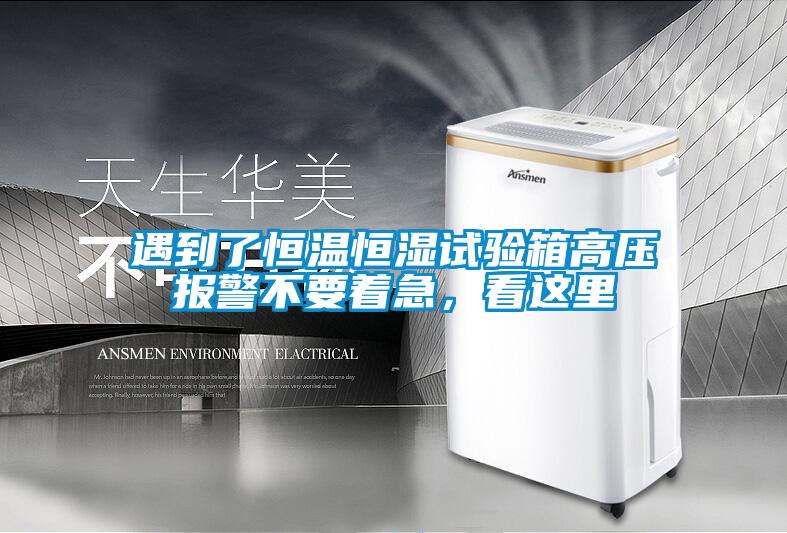 遇到了恒溫恒濕試驗箱高壓報警不要著急，看這里