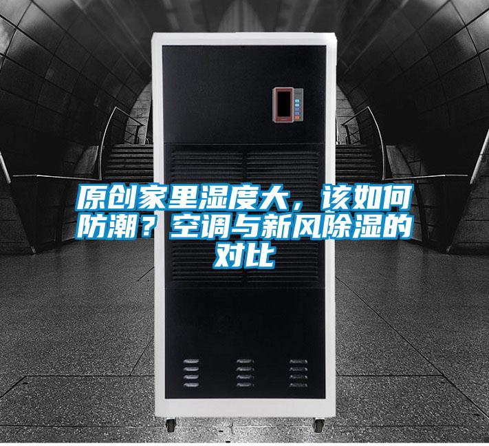 原創家里濕度大，該如何防潮？空調與新風除濕的對比