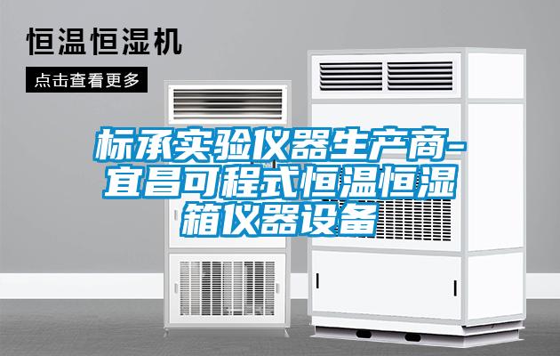 標承實驗儀器生產(chǎn)商-宜昌可程式恒溫恒濕箱儀器設備