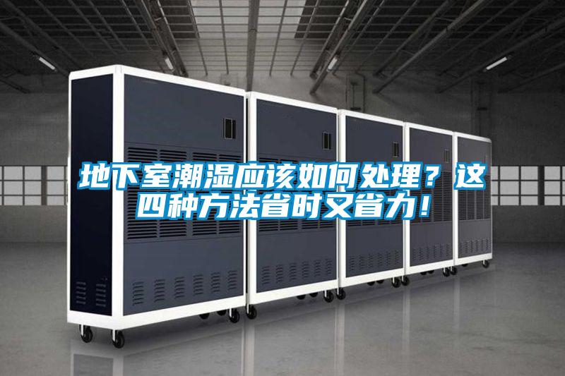 地下室潮濕應該如何處理？這四種方法省時又省力！