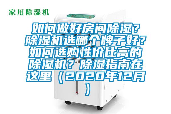 如何做好房間除濕?除濕機選哪個牌子好?如何選購性價比高的除濕機?除濕指南在這里(2020年12月)