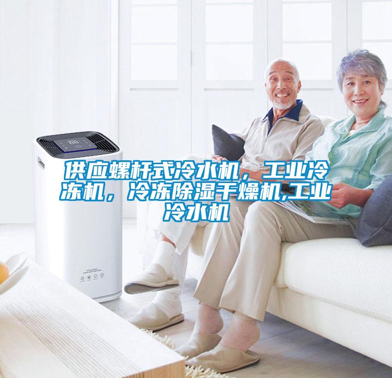 供應螺桿式冷水機,工業(yè)冷凍機,冷凍除濕干燥機,工業(yè)冷水機