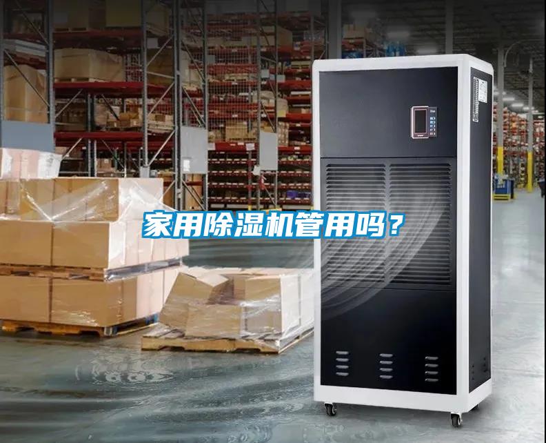 家用除濕機管用嗎？