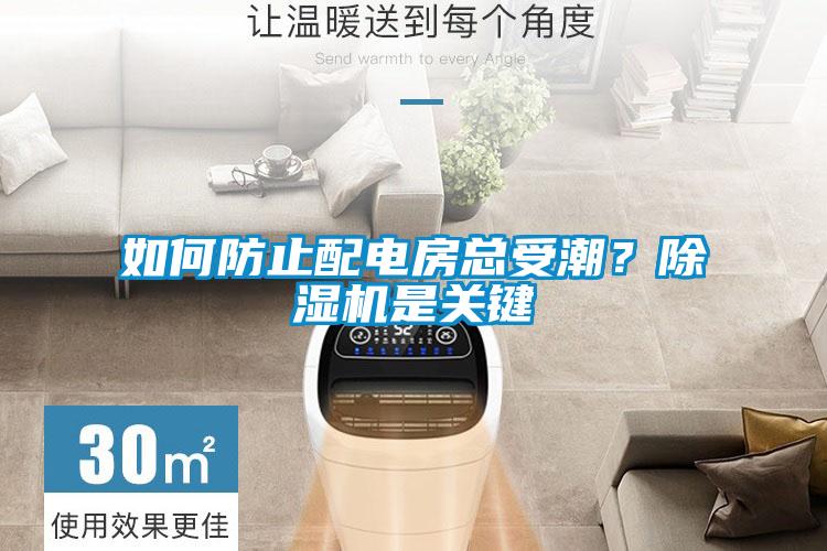 如何防止配電房總受潮？除濕機是關鍵