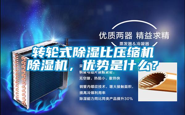轉(zhuǎn)輪式除濕比壓縮機(jī)除濕機(jī),優(yōu)勢是什么?