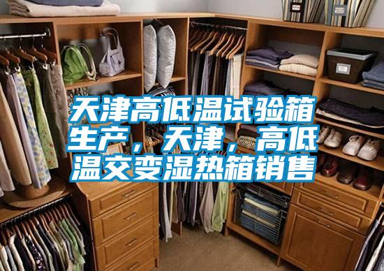 天津高低溫試驗箱生產,天津,高低溫交變濕熱箱銷售