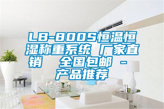 LB-800S恒溫恒濕稱(chēng)重系統(tǒng) 廠家直銷(xiāo) 全國(guó)包郵 - 產(chǎn)品推薦