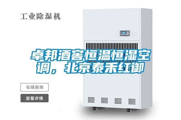 卓邦酒窖恒溫恒濕空調(diào)，北京泰禾紅御