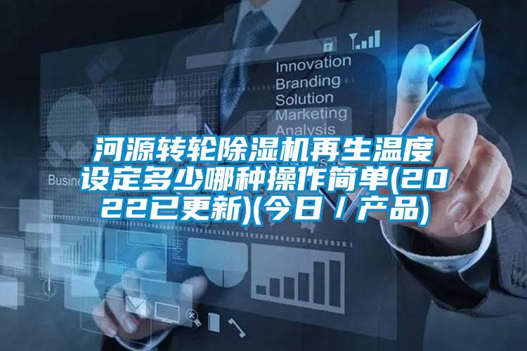河源轉(zhuǎn)輪除濕機(jī)再生溫度設(shè)定多少哪種操作簡單(2022已更新)(今日/產(chǎn)品)