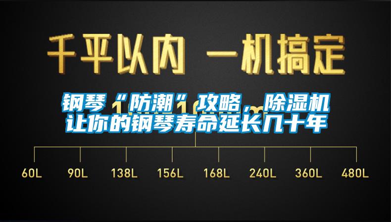 鋼琴“防潮”攻略,除濕機讓你的鋼琴壽命延長幾十年