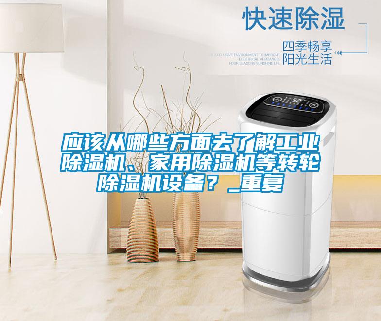 應該從哪些方面去了解工業除濕機、家用除濕機等轉輪除濕機設備?_重復