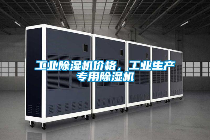 工業除濕機價格,工業生產專用除濕機