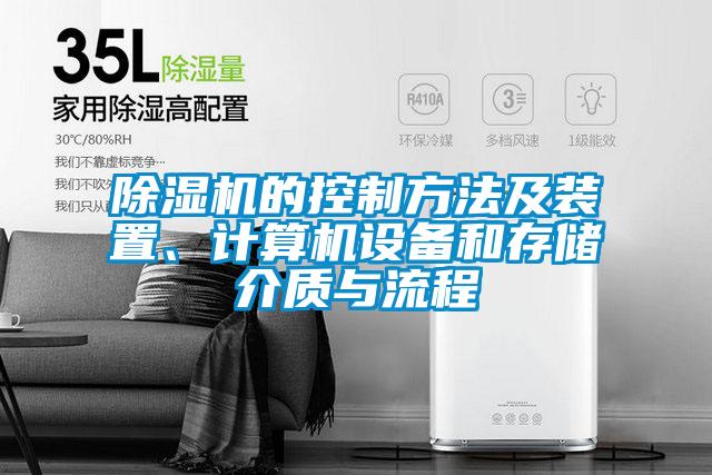 除濕機的控制方法及裝置、計算機設備和存儲介質與流程
