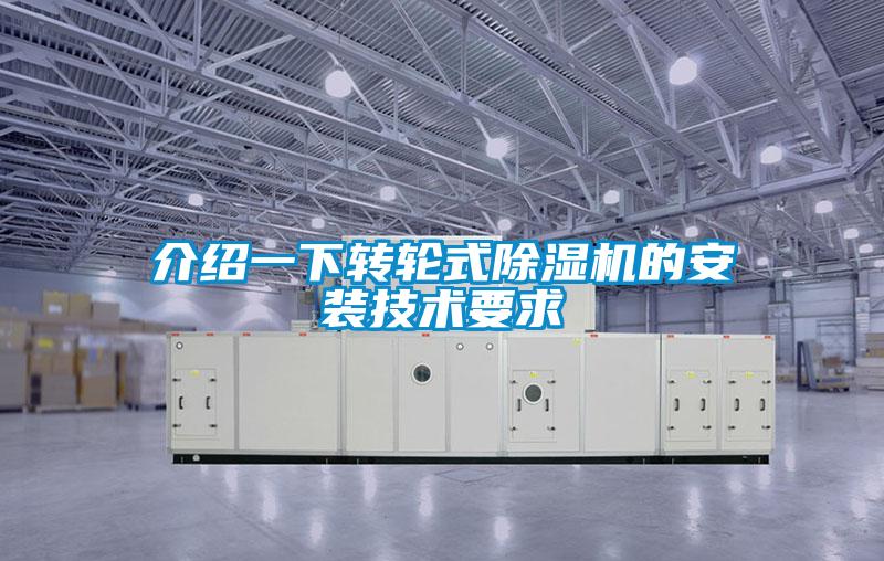 介紹一下轉(zhuǎn)輪式除濕機的安裝技術(shù)要求